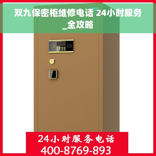 双九保密柜维修电话 24小时服务_全攻略