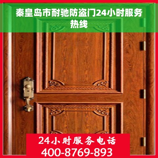 秦皇岛市耐驰防盗门24小时服务热线
