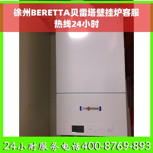 徐州BERETTA贝雷塔壁挂炉客服热线24小时