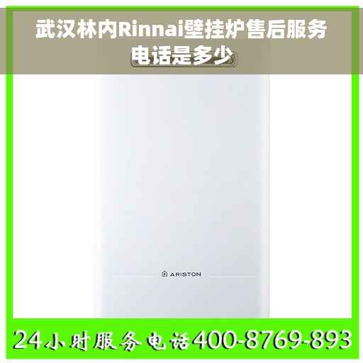 武汉林内Rinnai壁挂炉售后服务电话是多少