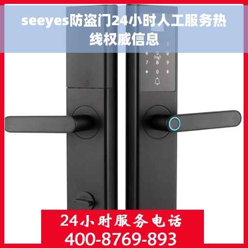 seeyes防盗门24小时人工服务热线权威信息