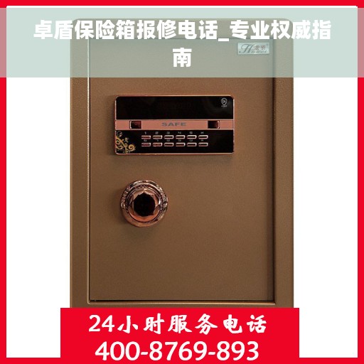 卓盾保险箱报修电话_专业权威指南