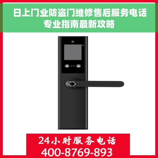 日上门业防盗门维修售后服务电话专业指南最新攻略