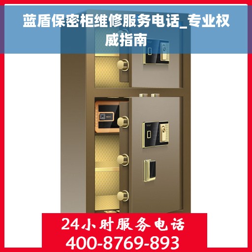 蓝盾保密柜维修服务电话_专业权威指南