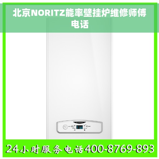 北京NORITZ能率壁挂炉维修师傅电话
