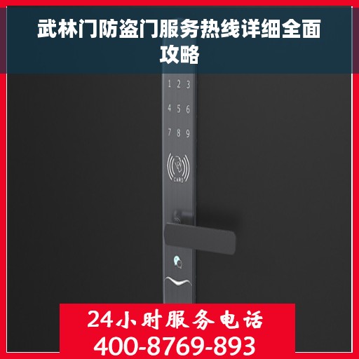 武林门防盗门服务热线详细全面攻略