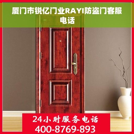 厦门市锐亿门业RAYI防盗门客服电话