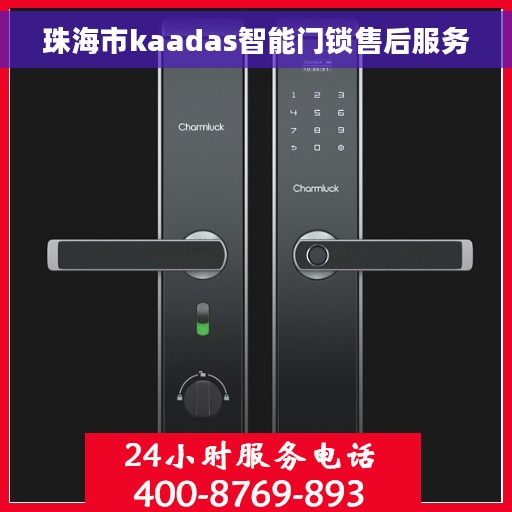 珠海市kaadas智能门锁售后服务
