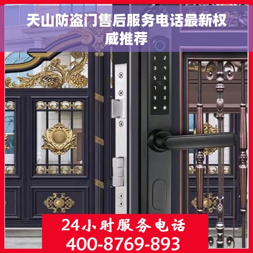 天山防盗门售后服务电话最新权威推荐