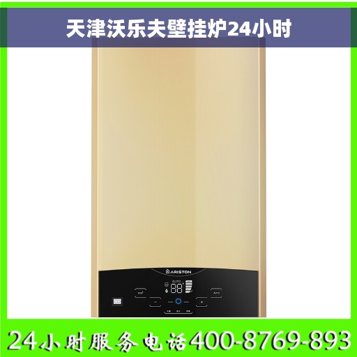 天津沃乐夫壁挂炉24小时