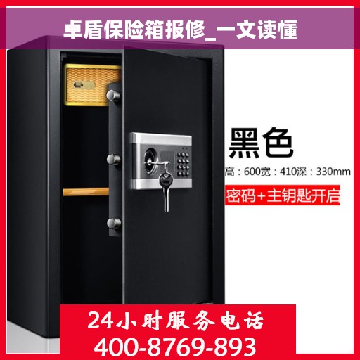 卓盾保险箱报修_一文读懂