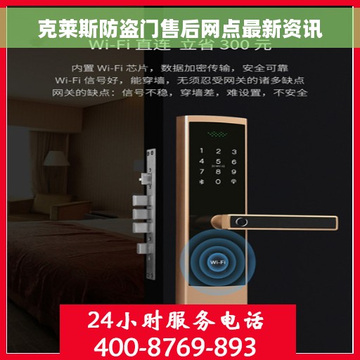 克莱斯防盗门售后网点最新资讯