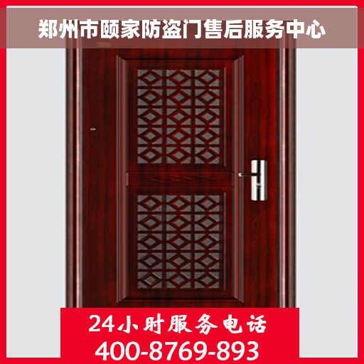 郑州市颐家防盗门售后服务中心