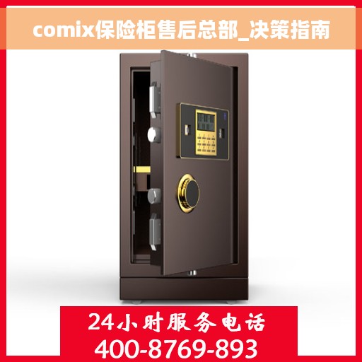 comix保险柜售后总部_决策指南