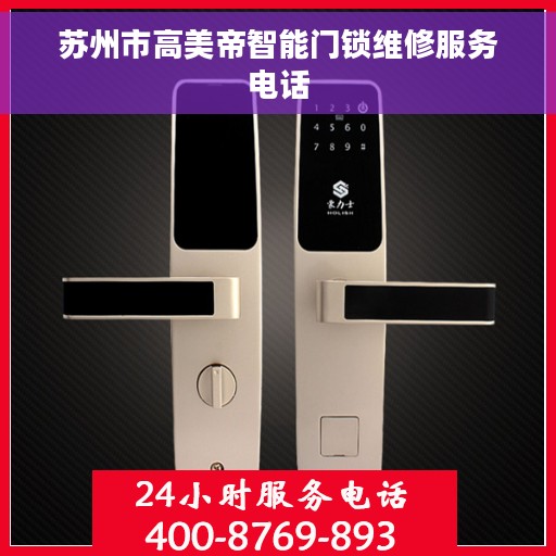 苏州市高美帝智能门锁维修服务电话