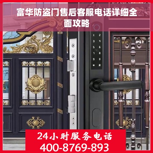 富华防盗门售后客服电话详细全面攻略 富华防盗门售后客服电话详细全面攻略