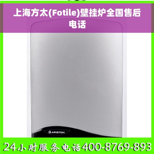 上海方太(Fotile)壁挂炉全国售后电话