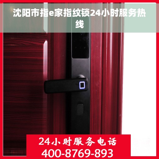 沈阳市指e家指纹锁24小时服务热线
