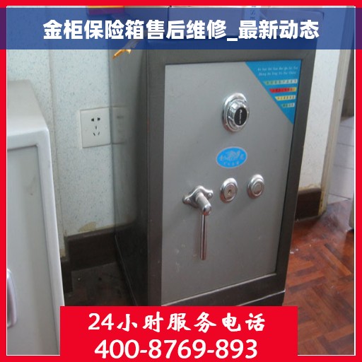 金柜保险箱售后维修_最新动态