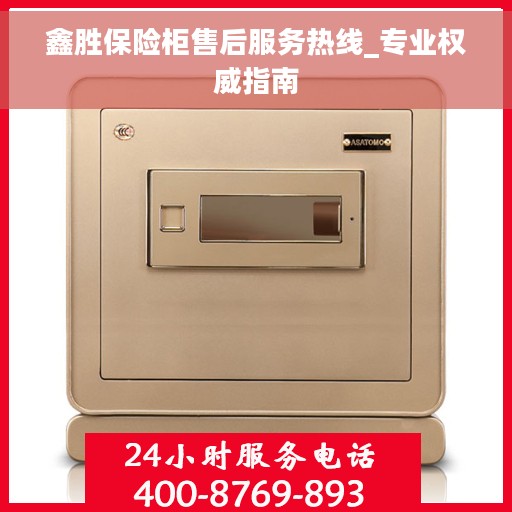 鑫胜保险柜售后服务热线_专业权威指南