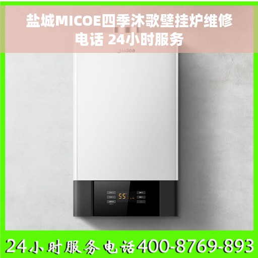 盐城MICOE四季沐歌壁挂炉维修电话 24小时服务