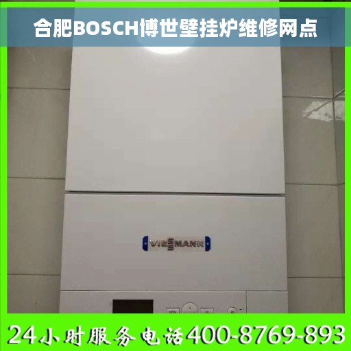 合肥BOSCH博世壁挂炉维修网点 合肥BOSCH博世壁挂炉维修网点