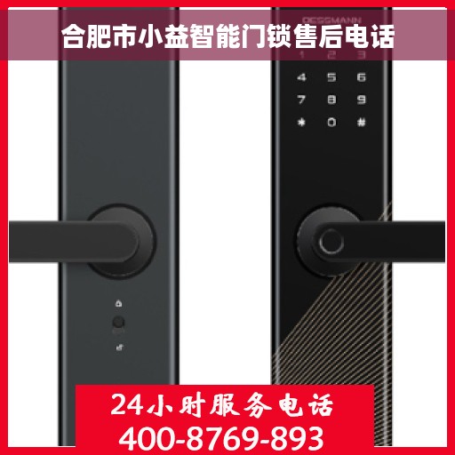 合肥市小益智能门锁售后电话
