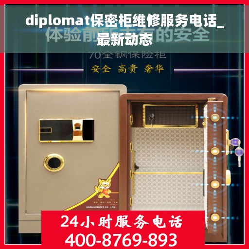 diplomat保密柜维修服务电话_最新动态