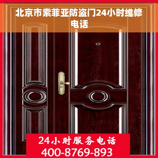 北京市索菲亚防盗门24小时维修电话