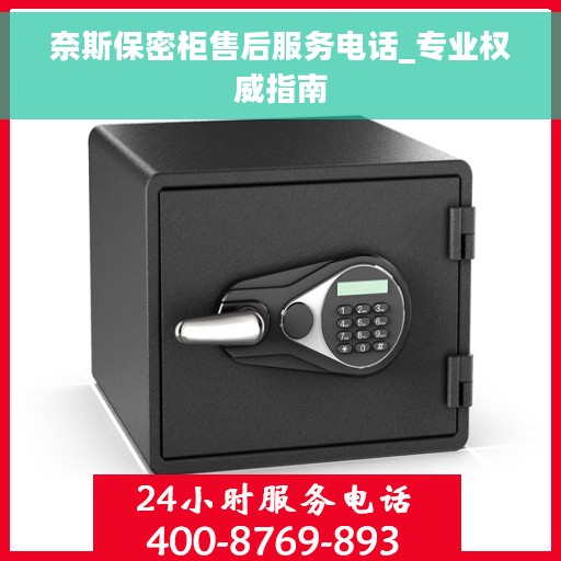 奈斯保密柜售后服务电话_专业权威指南