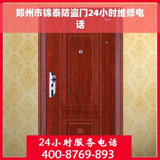 郑州市锦泰防盗门24小时维修电话