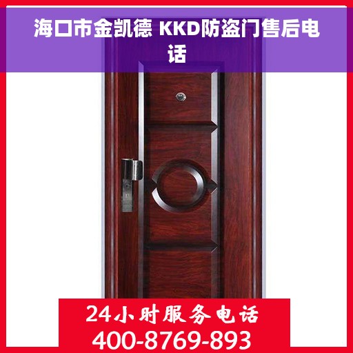 海口市金凯德 KKD防盗门售后电话