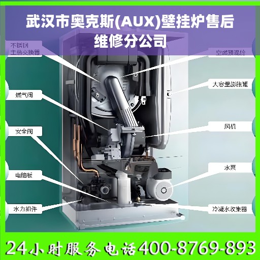 武汉市奥克斯(AUX)壁挂炉售后维修分公司 武汉市奥克斯(AUX)壁挂炉售后维修分公司