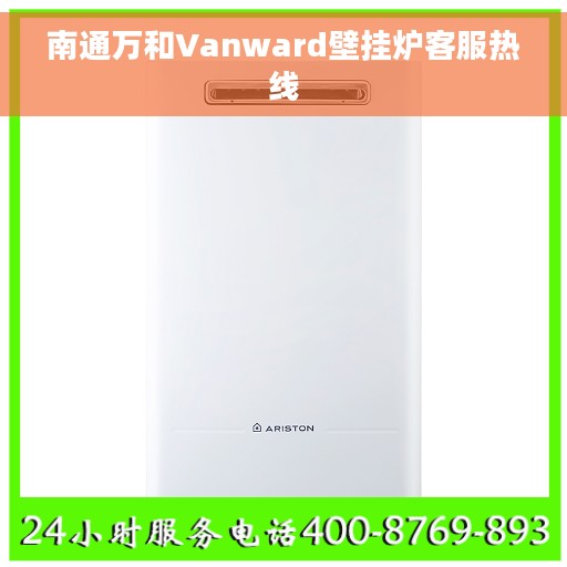 南通万和Vanward壁挂炉客服热线