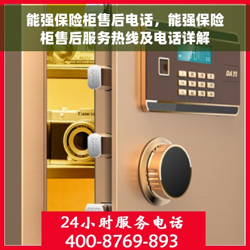 能强保险柜售后电话，能强保险柜售后服务热线及电话详解