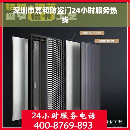 深圳市嘉和防盗门24小时服务热线