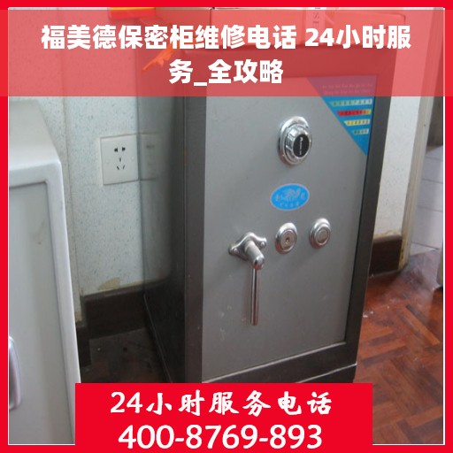 福美德保密柜维修电话 24小时服务_全攻略