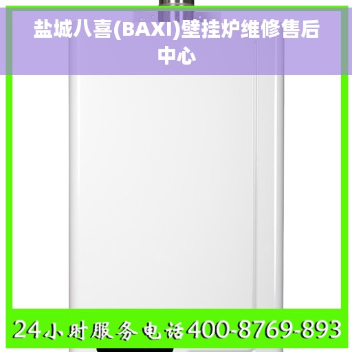 盐城八喜(BAXI)壁挂炉维修售后中心