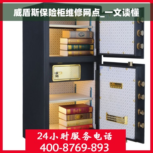 威盾斯保险柜维修网点_一文读懂