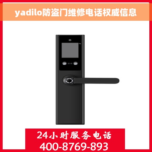 yadilo防盗门维修电话权威信息