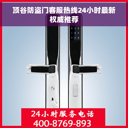 顶谷防盗门客服热线24小时最新权威推荐