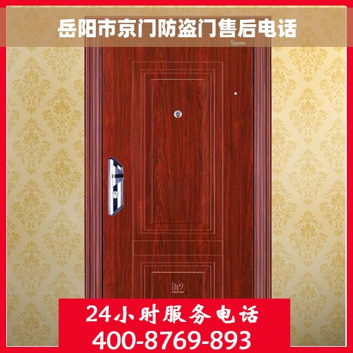 岳阳市京门防盗门售后电话