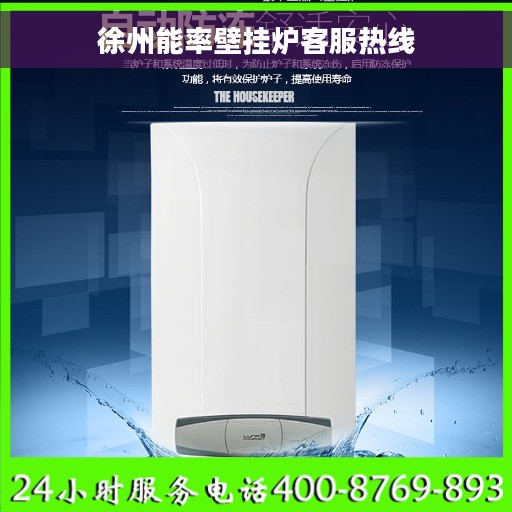 徐州能率壁挂炉客服热线
