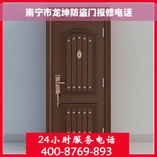 南宁市龙坤防盗门报修电话