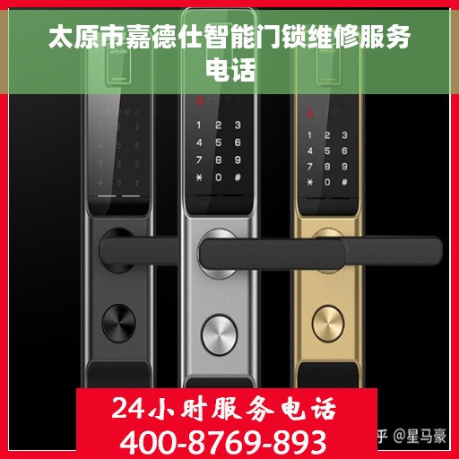 太原市嘉德仕智能门锁维修服务电话