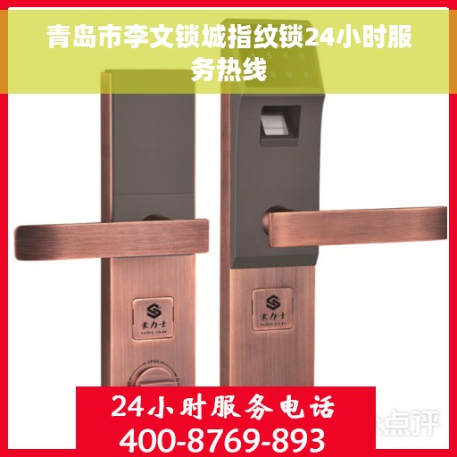 青岛市李文锁城指纹锁24小时服务热线