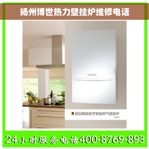 扬州博世热力壁挂炉维修电话