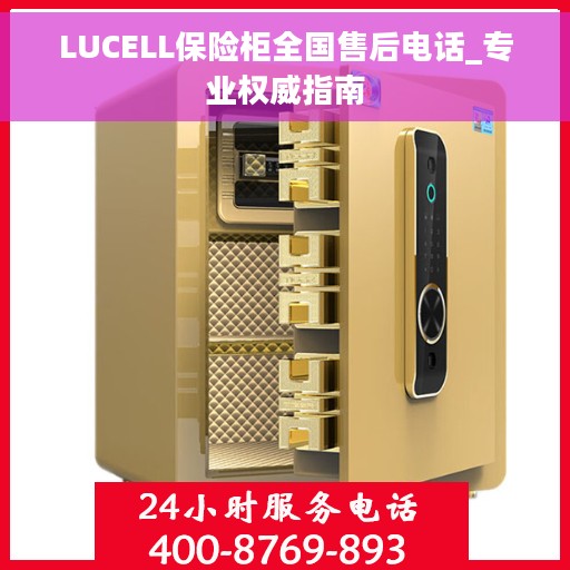 LUCELL保险柜全国售后电话_专业权威指南