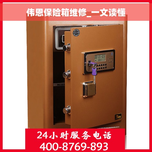 伟恩保险箱维修_一文读懂