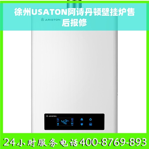 徐州USATON阿诗丹顿壁挂炉售后报修